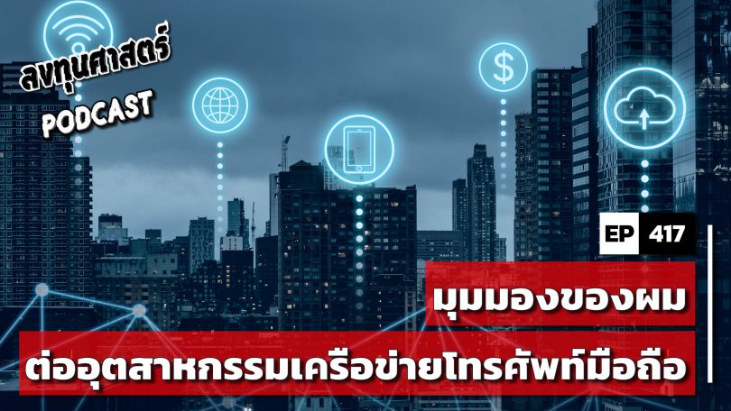 มุมมองของผมต่ออุตสาหกรรมเครือข่ายโทรศัพท์มือถือ