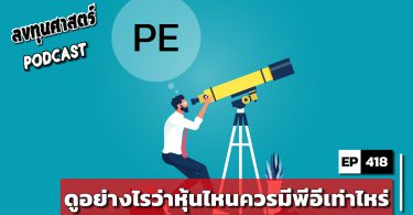 ดูอย่างไรว่าหุ้นไหนควรมีพีอีเท่าไหร่