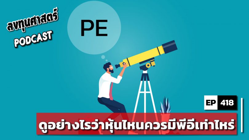 ดูอย่างไรว่าหุ้นไหนควรมีพีอีเท่าไหร่