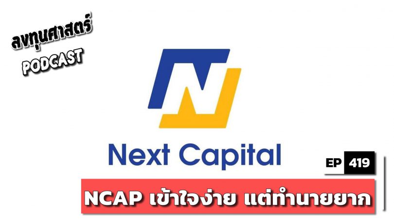 NCAP เข้าใจง่าย แต่ทำนายยาก
