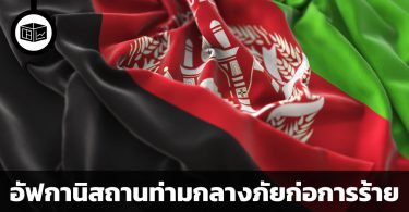 เศรษฐกิจอัฟกานิสถานเป็นอย่างไร ท่ามกลางภัยก่อการร้าย