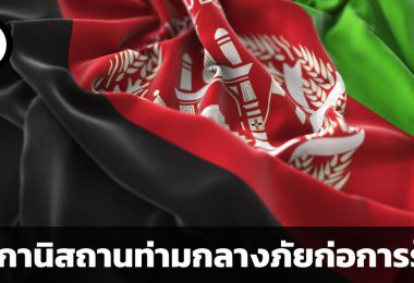 เศรษฐกิจอัฟกานิสถานเป็นอย่างไร ท่ามกลางภัยก่อการร้าย