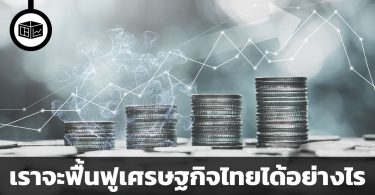 7 ข้อเสนอของกลุ่มเกียรตินาคินภัทรเพื่อฟื้นฟูเศรษฐกิจจากวิกฤติโควิด 19