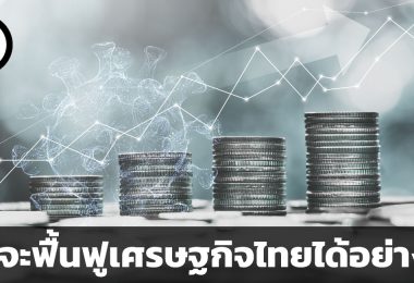 7 ข้อเสนอของกลุ่มเกียรตินาคินภัทรเพื่อฟื้นฟูเศรษฐกิจจากวิกฤติโควิด 19