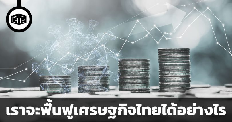7 ข้อเสนอของกลุ่มเกียรตินาคินภัทรเพื่อฟื้นฟูเศรษฐกิจจากวิกฤติโควิด 19
