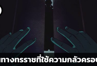 เส้นทางทรราช : อีดี้ อามิน ตอน “ใช้ความกลัวครอบงำ”