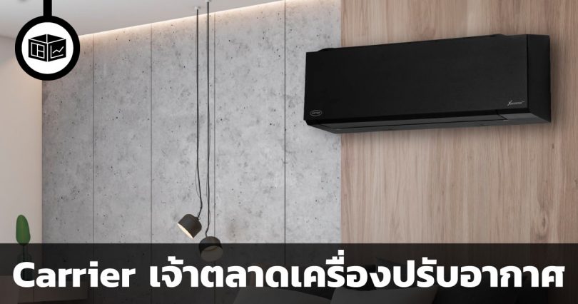 Carrier Global Corporation : แอร์ Carrier เจ้าตลาดเครื่องปรับอากาศที่มีอายุมากกว่า 100 ปี
