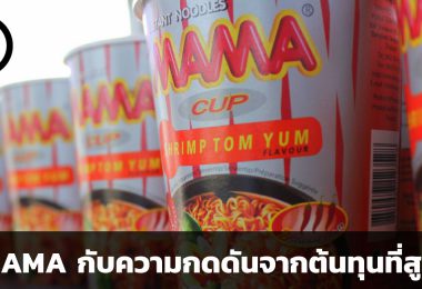 TFMAMA กับความกดดันจากต้นทุนที่สูงขึ้น