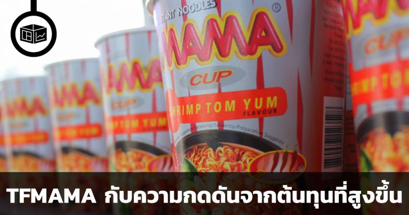TFMAMA กับความกดดันจากต้นทุนที่สูงขึ้น