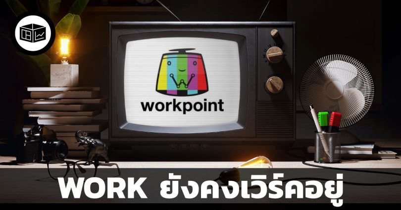 WORK กับกำไรที่โตขึ้น 7,000%