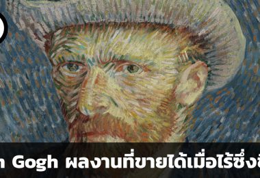 Vincent Van Gogh ผลงานความบิดเบี้ยวในจิตใจที่ขายได้เมื่อไร้ซึ่งชีวิต
