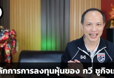 5 หลักการการลงทุนหุ้นของ กวี ชูกิจเกษม