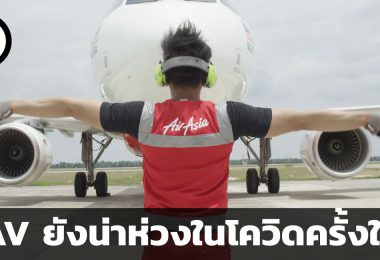 AAV ผลประกอบการยังน่าห่วงเพราะโควิดครั้งใหม่
