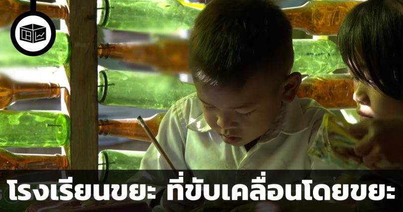 โรงเรียนที่สร้างจากขยะ และรับชำระค่าเทอมด้วยขยะ