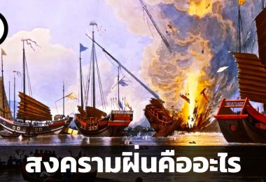 สงครามฝิ่นคืออะไร