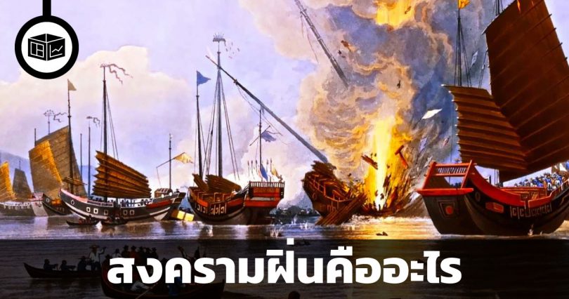 สงครามฝิ่นคืออะไร
