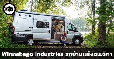 Winnebago Industries 1 ใน 3 บริษัทผู้ผลิตรถบ้านที่ยิ่งใหญ่ที่สุดแห่งอเมริกา