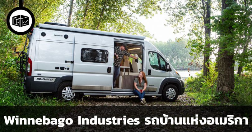 Winnebago Industries 1 ใน 3 บริษัทผู้ผลิตรถบ้านที่ยิ่งใหญ่ที่สุดแห่งอเมริกา