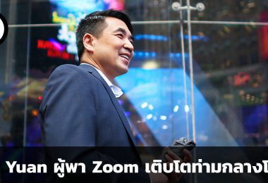 Eric Yuan ผู้พา Zoom เติบโตท่ามกลางวิกฤต COVID - 19
