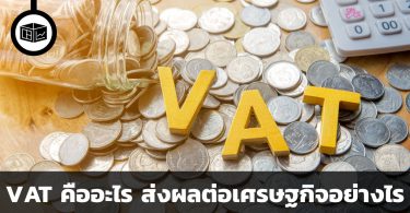 VAT คืออะไร และส่งผลต่อเศรษฐกิจอย่างไร