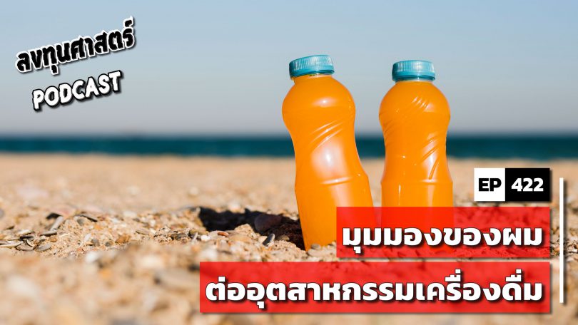 มุมมองของผมต่ออุตสาหกรรมเครื่องดื่ม