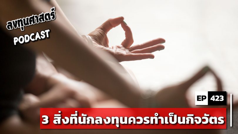 3 สิ่งที่นักลงทุนควรทำเป็นกิจวัตร