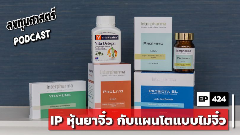 IP หุ้นยาจิ๋ว กับแผนโตแบบไม่จิ๋ว