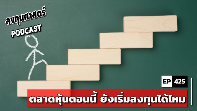 ตลาดหุ้นตอนนี้ ยังเริ่มลงทุนได้ไหม