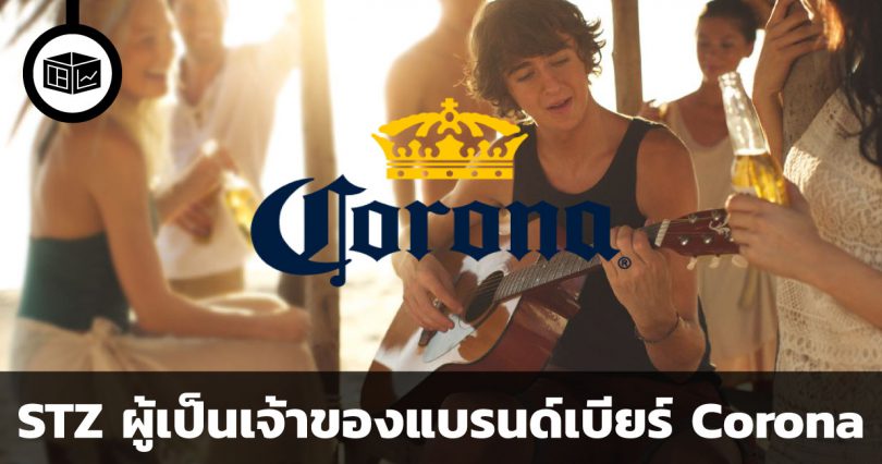 STZ ผู้เป็นเจ้าของแบรนด์เบียร์ Corona