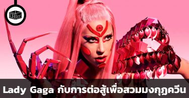 Lady Gaga กับการต่อสู้เพื่อสวมมงกุฏควีน