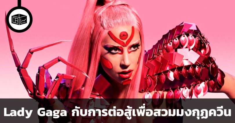 Lady Gaga กับการต่อสู้เพื่อสวมมงกุฏควีน