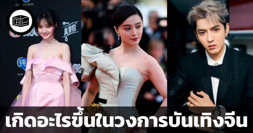 เกิดอะไรขึ้นในวงการบันเทิงจีน