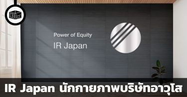 IR Japan Holdings ผู้ทำกายภาพบำบัดแก่บริษัทอาวุโสในญี่ปุ่น