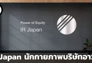 IR Japan Holdings ผู้ทำกายภาพบำบัดแก่บริษัทอาวุโสในญี่ปุ่น