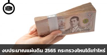 งบประมาณแผ่นดิน 2565 หากรัฐถือเงินร้อยบาท กระทรวงไหนได้ไปเท่าไหร่