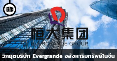 วิกฤตบริษัท Evergrande อสังหาริมทรัพย์ในจีน
