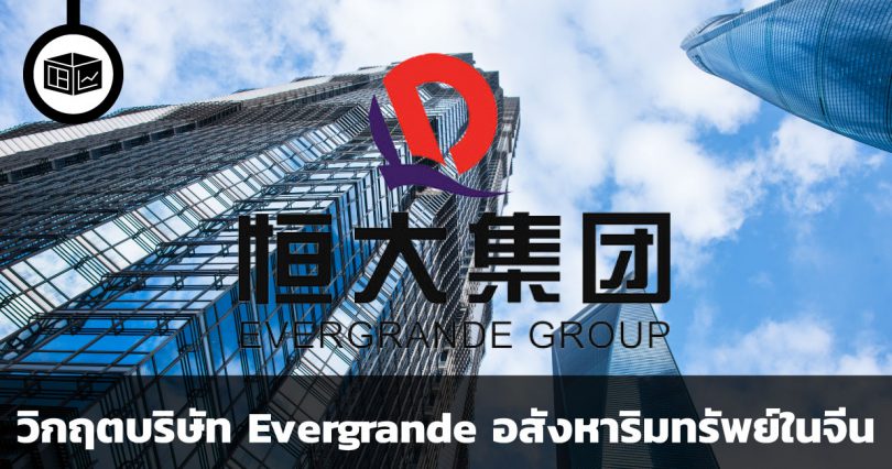 วิกฤตบริษัท Evergrande อสังหาริมทรัพย์ในจีน
