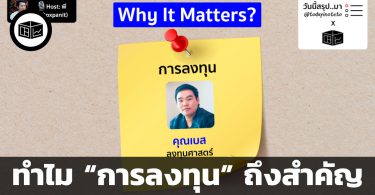 สรุป WhyItMatters EP.29 ทำไม “การลงทุน” ถึงสำคัญ