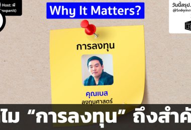 สรุป WhyItMatters EP.29 ทำไม “การลงทุน” ถึงสำคัญ
