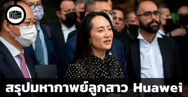 สรุปมหากาพย์ Huawei Canada ประเด็นลูกสาว Huawei ถูกควบคุมตัว