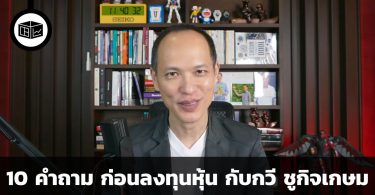 10 คำถาม ก่อนลงทุนหุ้น กับกวี ชูกิจเกษม