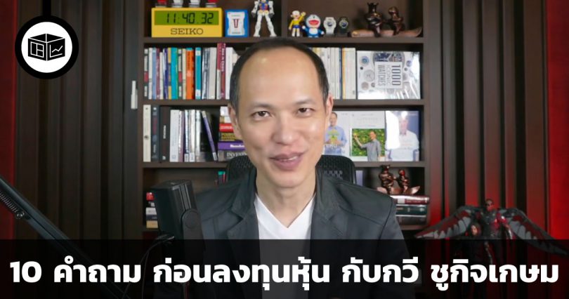 10 คำถาม ก่อนลงทุนหุ้น กับกวี ชูกิจเกษม