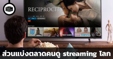 ส่วนแบ่งตลาดคนดู streaming โลก