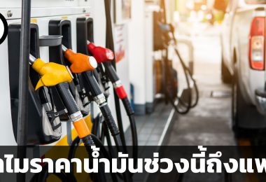 ทำไมราคาน้ำมันช่วงนี้ถึงแพง