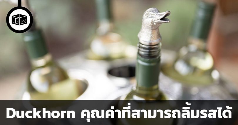 Duckhorn Portfolio Inc บริษัทไวน์ที่กำลังเติบโตและมอบคุณค่าหลากมิติ