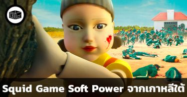 Squid Game และ Korean Wave ส่งผลต่อเศรษฐกิจเกาหลีอย่างไร
