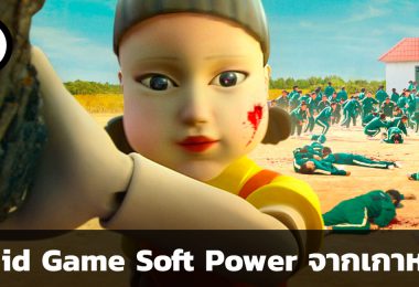 Squid Game และ Korean Wave ส่งผลต่อเศรษฐกิจเกาหลีอย่างไร
