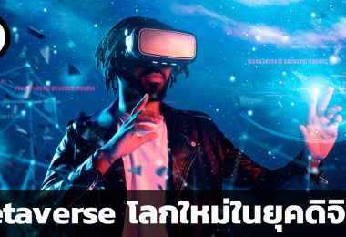 metaverse คืออะไร