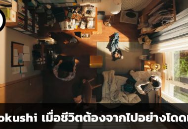 Kodokushi Seiso ธุรกิจหลังความตาย สะท้อนปัญหาสังคมใหญ่