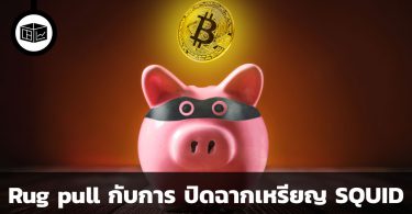 Rug pull กับการ ปิดฉากเหรียญ SQUID